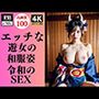 エッチな遊女の和服姿100選〜令和のSEX〜