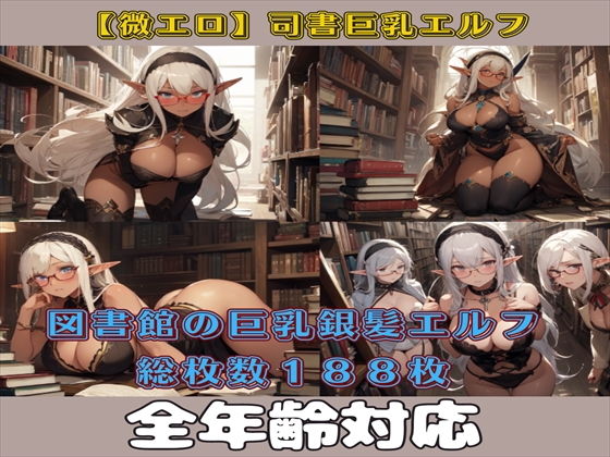 眼鏡をかけた銀髪巨乳ダークエルフ多めです【【微エロ】魔法図書館で働く銀髪巨乳ダークエルフ（巨乳・銀髪・黒髪・メガネ・ハイレグ・ボンデージなど）【総枚数188枚】】