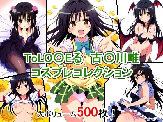 ToLO〇Eる 古〇川唯 コスプレコレクション