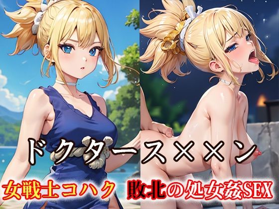 【同人CG集】StableDiffusion製 Dr.STONE(ドクターストーン)「ドクタース××ン 女戦士コハク 敗北の処女姦SEX」