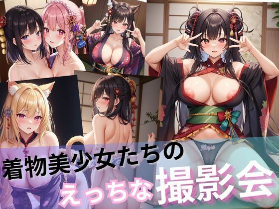 着物美少女たちのえっちな撮影会？百合、ケモ耳、ダブルピース、自撮り、赤面大量詰め合わせ！！