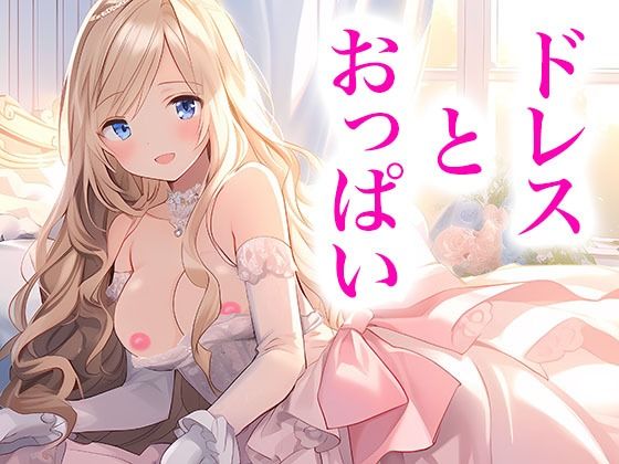 ドレス美少女17 おっぱいがポロリ_1