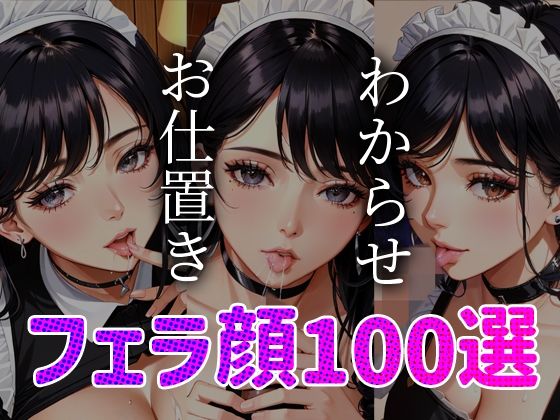 メイドわからせ お仕置き フェラ顔100選＃002_1