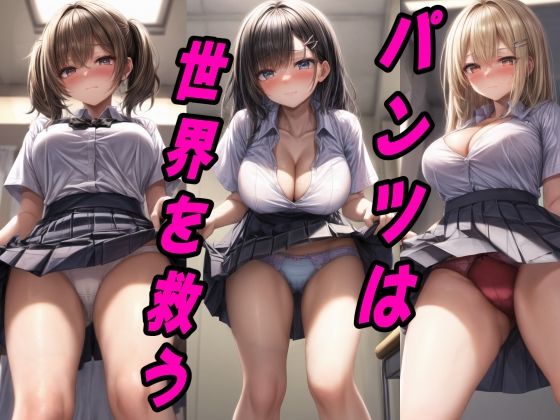 パンツは世界を救う！自らスカートの内側を見せつける女の子たち_1