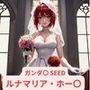 ガンダ〇 SEED ルナマリア・ホー〇 画像集