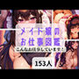 メイド嬢のお仕事図鑑-こんなお仕事しています！-