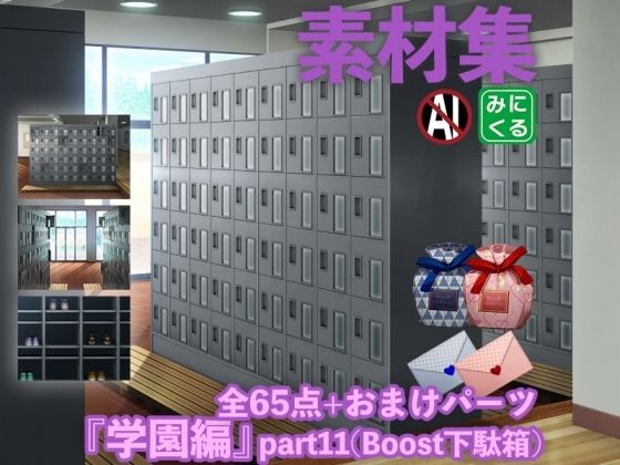 【背景専門店みにくる】商業問わずご利用ください『みにくる背景CG素材集『学園編』part11（Boost下駄箱）』