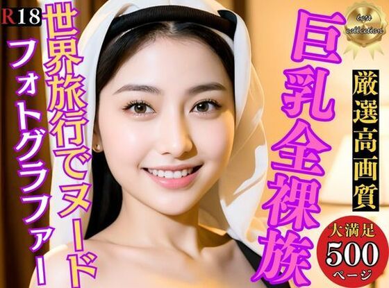 巨乳全裸族 脱ぎっぷりのイイ美女500人超えの厳選美少女フルヌードCG集〜世界旅行_1