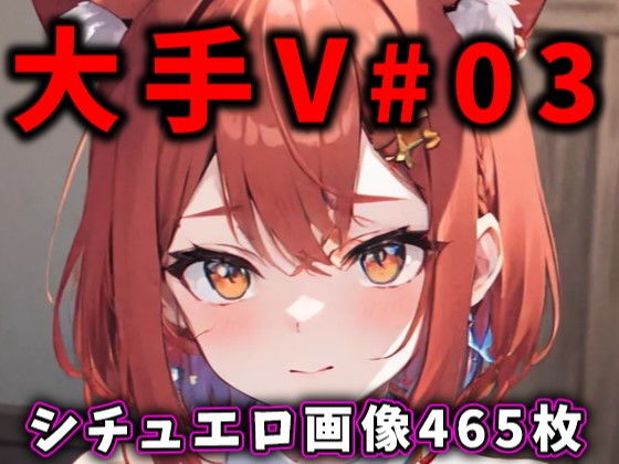 大人気Vtuberのエロ画像集 03_1