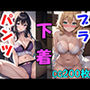 下着のおかず 200枚 〜おかずシリーズVol5〜
