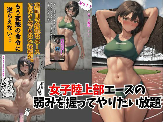 女子陸上部エースの弱みを握ってやりたい放題0