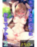 エッチな女の子は好きですか？2（アブノーマル編）