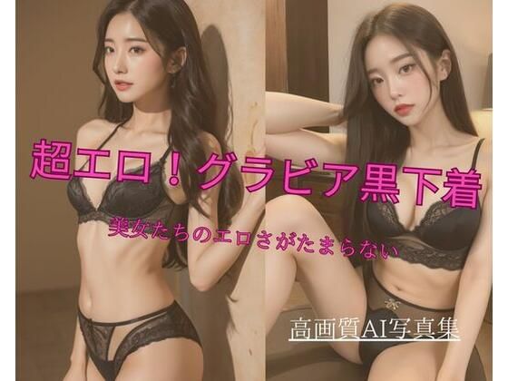 超エロ！グラビア黒下着 美女たちのエロさがたまらない_1