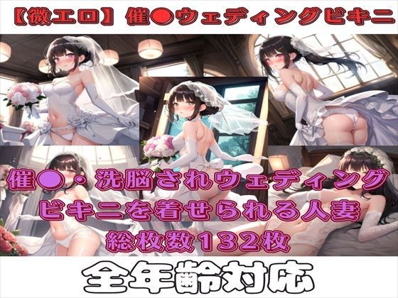 ウェディングビキニを着せて結婚式を実行【【微エロ】フェチコレVol.1催●・洗脳されてウェディングビキニを着せられた人妻】