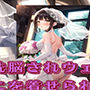 【微エロ】フェチコレVol.1 催●・洗脳されてウェディングビキニを着せられた人妻