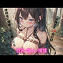 巨乳×獣人×捕獲