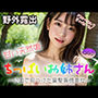 【野外露出】甘い天然娘 ちっぱいお姉さん〜公園で見つけた黒髪背徳美女〜