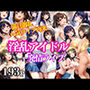 満員御礼！人気ライブ再来！淫乱アイドル 発情ライブ