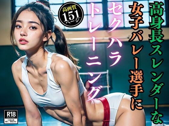 高身長スレンダーな女子バレー選手にセクハラトレーニング