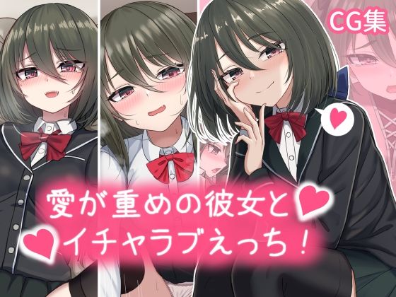 愛が重めの彼女とイチャラブえっち Vol.1＋その他まとめ