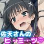 佐天さんのヒ・ミ・ツ