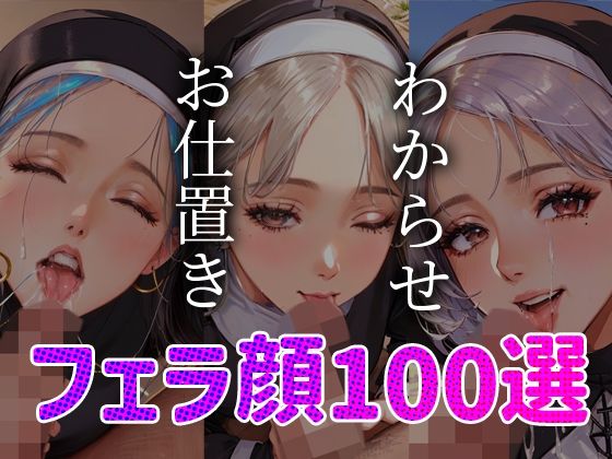 シスター わからせ お仕置き フェラ顔100選＃002