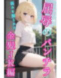 屈辱のパンチラ〜金髪JK編〜