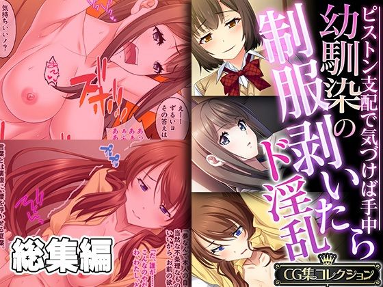 【どろっぷす！】夏葉の夢の中で犯●まくり『幼馴染の制服剥いたらド淫乱～ピストン支配で気づけば手中～【CG集コレクション】』