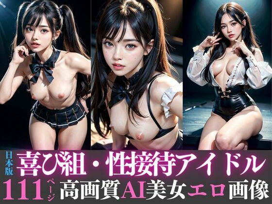 日本版喜び組・性接待アイドル高画質AI美女エロ画像_1