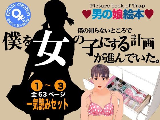 男の娘絵本「僕の知らないところで僕を女の子にする計画が進んでいた。」一気読みセット_1