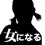 男の娘絵本「僕の知らないところで僕を女の子にする計画が進んでいた。」一気読みセット