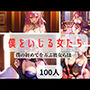 僕をいじる女たち-僕の初めてを弄ぶ彼女らは…-