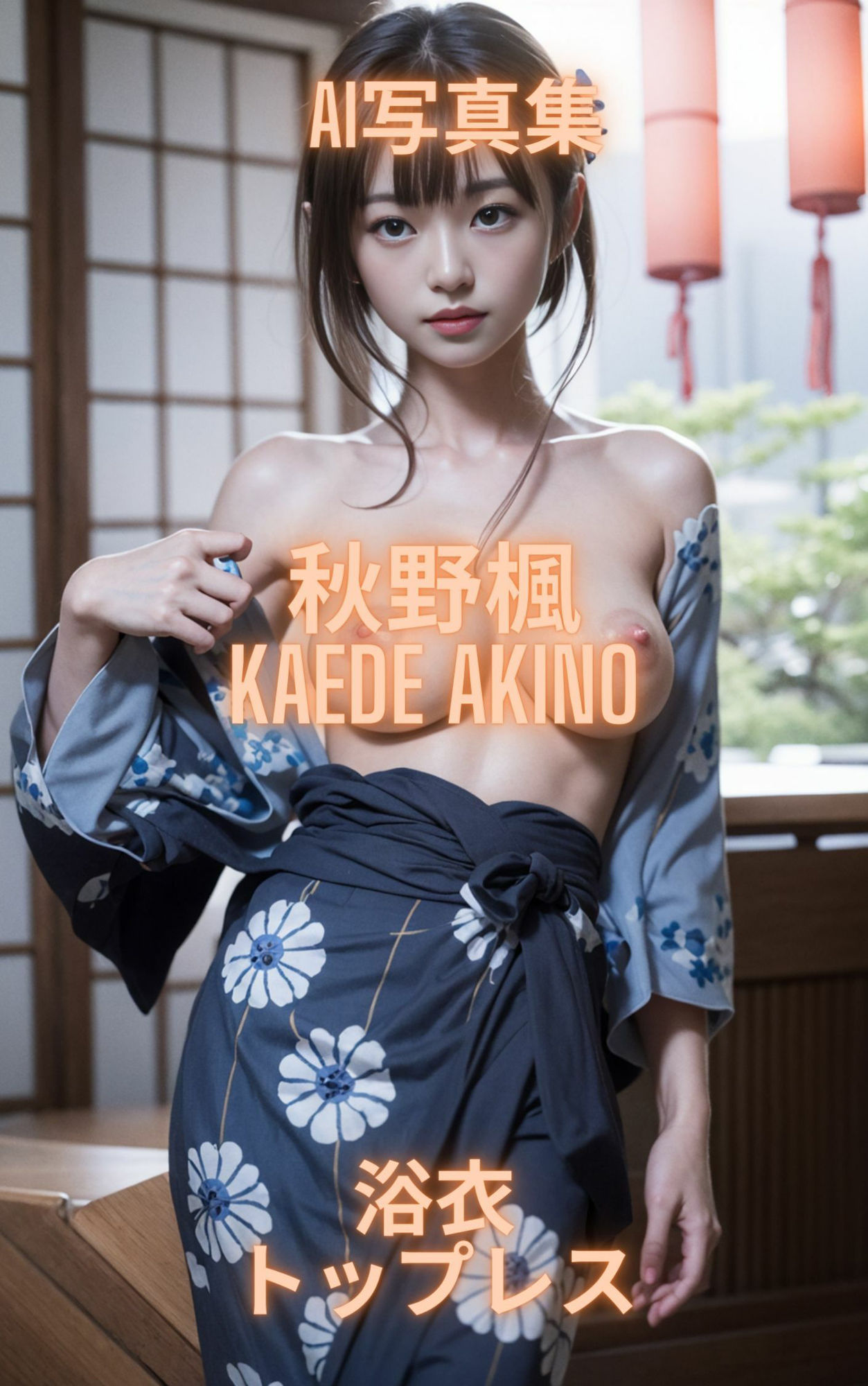 AI写真集 秋野楓 Kaede Akino 浴衣トップレス 画像4