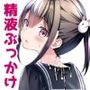 着衣ぶっかけ本 2
