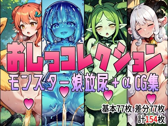 【アイトイウナノエゴ】またあるモン娘は平然と『おしっコレクションモンスター娘放尿＋αCG集』