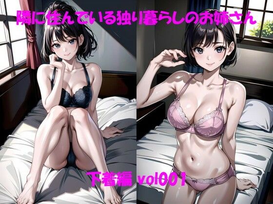 隣に住んでいる独り暮らしのお姉さん 下着編 vol001_1