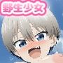 野生少女 宇〇花