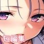 と●ぶる短編集