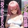 【着衣セックス特集】『ピンク髪のボテ腹妊婦』お家プレイで中出し（494枚）