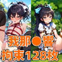 アイドルGH拘束HCG集128枚