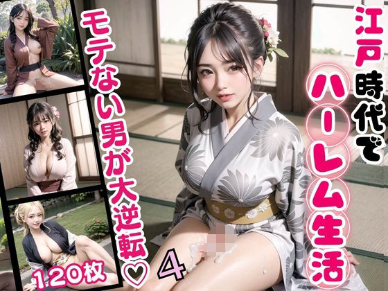 江戸時代でハーレム生活！モテない男が大逆転！4【豪華CG120枚収録】_1