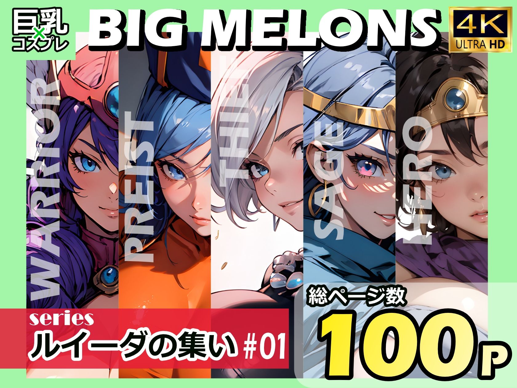 BIG MELONS seriesルイーダの集い ＃01 画像1