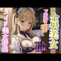 金髪美女 下着姿で妄想 メイド美女特集