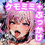 捕獲したケモミミ美少女 〜ぶっかけまくりの白濁祭り〜