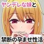 ヤンデレな妹と禁断の孕ませ性活