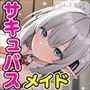 魔界を追放されたサキュバスメイドを拾ったので溺愛してみた