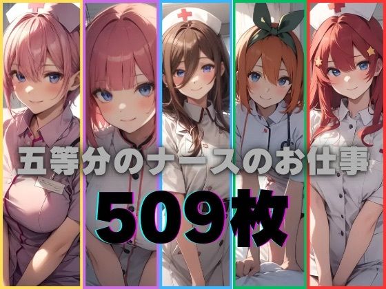 【同人CG集】PIXAI製 五等分の花嫁「五等分のナースのお仕事」