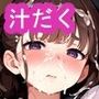 汁だく性処理委員