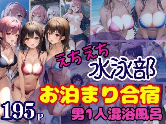 えちえち水泳部 お泊まり合宿 男1人混浴風呂【激安特価SALE】