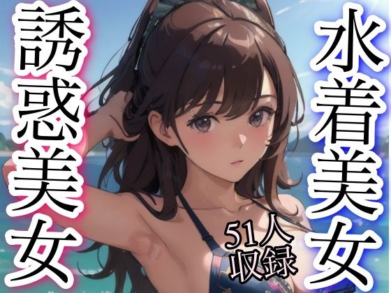 水着美女 誘惑美女 51人収録_1